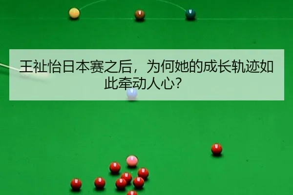 wang-zhi-yi-ri-ben-sai-zhi-hou-wei-he-ta-de-cheng-zhang-gui-ji-ru-ci-qian-dong-ren-xin-2-561.jpg